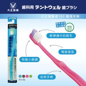 【千康購物網】大正製藥 齒醫者150牙刷 1入 (圓頭牙刷) 日本製
