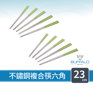 【Buffalo牛頭牌】加長版不鏽鋼複合筷六角23cm10雙(酪梨綠/304不鏽鋼/環保筷/食品級/公筷/料理筷/筷子)
