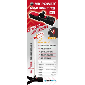 WIN五金 MK-POWER <MK-D1004+6.0電池套組> 18V探照燈 照明燈 露營燈 工作燈 防潑水 工地照明燈 探險照明燈