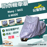 【蓋方便】南亞PVC（S號）台灣製加厚雙層防水防曬機車罩《光陽 KYMCO》Many+X-MODE+NICE, , large