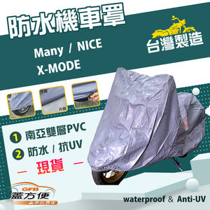【蓋方便】南亞PVC（S號）台灣製加厚雙層防水防曬機車罩《光陽 KYMCO》Many+X-MODE+NICE
