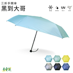 【傘電俠】三折超輕黑膠布傘 - 黑到大哥 ｜抗UV｜大傘面｜耐風｜防曬傘｜晴雨兩用傘 01-650024, , large