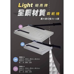 Light 明亮牌 全鋼裁紙機 A4