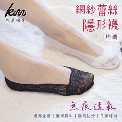 [凱美棉業] 10雙組 黑色 網紗蕾絲無痕透氣隱形襪 防止滑 淺口短襪