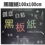 GS MALL 台灣製造 一捲 自粘黑板紙 100x100cm 教學黑板 塗鴉黑板 自粘黑板 黑板紙 黑板 記事本, , large