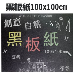 GS MALL 台灣製造 一捲 自粘黑板紙 100x100cm 教學黑板 塗鴉黑板 自粘黑板 黑板紙 黑板 記事本