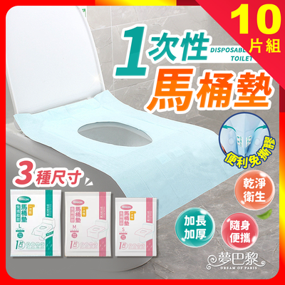 [夢巴黎] 一次性馬桶墊 10入組