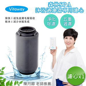 【Vitaway】森林SPA活水沐浴器 活性碳 除氯 過濾器(專用替換濾心)-公司貨