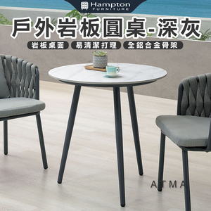 【Hampton 漢汀堡】尚恩絲戶外岩板圓桌-深灰