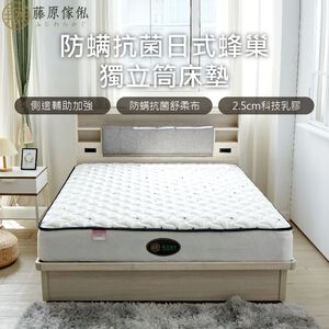 台灣製【藤原傢俬】日式防螨抗菌蜂巢式獨立筒-軟硬適中