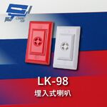 昌運監視器 Garrison LK-98 埋入式喇叭 110dB 逆接保護 低能耗, , large