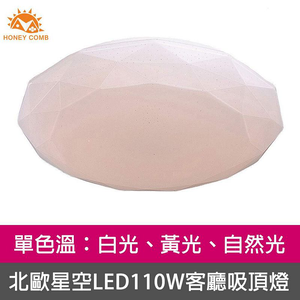 [Honey Comb]LED110W吸頂燈 白光(V2052W)