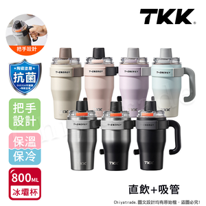 【TKK】T-One 彈蓋冰壩杯 316不鏽鋼x陶瓷噴塗 直飲+吸管 保冰保溫 運動隨身杯 800ML(握把式)-任選