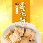 【尚野家】鹹蛋黃口味雪花餅4包(144g/包)免運, , large