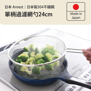 日本Arnest 單柄過濾網勺24cm