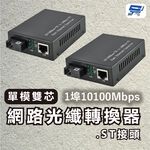 昌運監視器 1埠10100Mbps單模雙芯網路光纖轉換器.ST接頭, , large