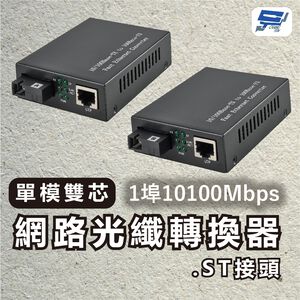 昌運監視器 1埠10100Mbps單模雙芯網路光纖轉換器.ST接頭