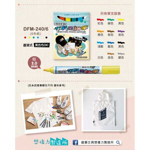 雄獅  布料彩繪筆-6色紙盒裝(DFM-240/6)