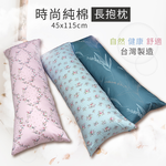 可拆洗時尚純棉長抱枕, , large