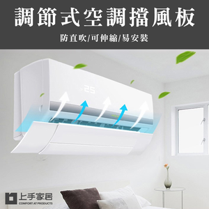 【上手家居】伸縮冷氣擋風板 50-74cm(冷氣擋板/空調擋風板/冷氣導風板/冷氣導風罩/冷氣擋風/導流板)