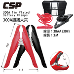 【CSP 】汽車救援線 38AA 10呎 300公分 道路救援 救車線 汽車修理廠 紅黑夾 電瓶夾 救援線 卡車專用救車線導電性極佳 3AWG 超大夾 彈力強, , large