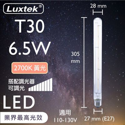 [樂施達]LED 燈泡 燈管型 6.5W E27 節能 黃光 可調光（T30）