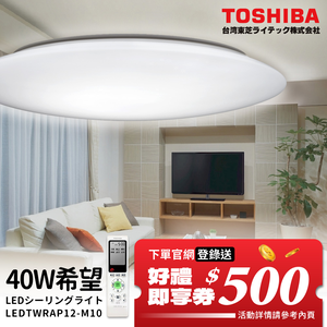 TOSHIBA東芝 40W 希望 LED 調光調色美肌 遙控吸頂燈 適用5-6坪