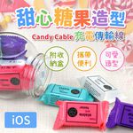 甜心糖果造型-Candy Cable iOS充電傳輸線（附收納盒/攜帶便利/可愛造型）, , large