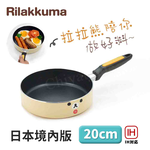 【百科良品】拉拉熊 懶懶熊 不沾鍋 平底鍋 煎鍋 炒鍋 20cm IH全對應設計(日本境內版), , large