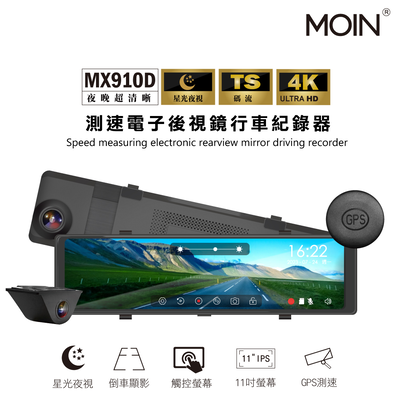 MOIN車電】4K雙錄TS碼流GPS測速MX-910D電子後照鏡式行車紀錄器(贈64G)