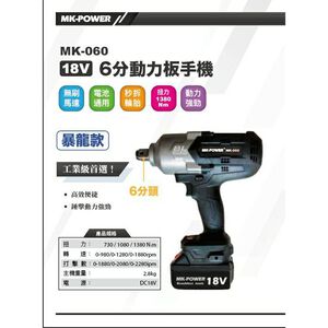 WIN五金 MK-POWER MK-060+MK4.0電池組 單主機 暴龍款 六分頭大扭力板手機 套筒板手機 套筒機 扭力機