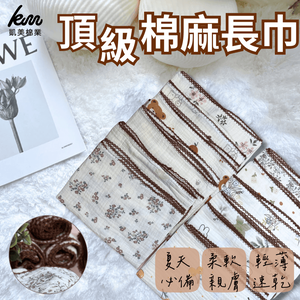 [凱美棉業] 4入 隨機出色 高品質頂級棉麻長巾/紗布巾/運動巾/加長紗巾