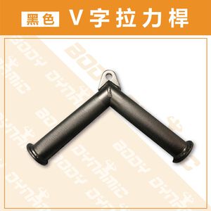 【德旺健身器材】【專業拉力器】黑色V字拉力桿