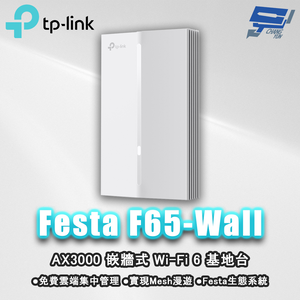 昌運監視器 TP-LINK Festa F65-Wall AX3000 嵌牆式 Wi-Fi 6 基地台