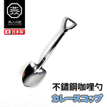 [燕人之匠] 燕三條不鏽鋼餐具｜咖哩勺｜SHV-01, , large