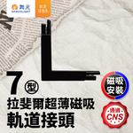 DanceLight舞光 拉斐爾超薄磁吸軌道接頭(L/I/T/7字), , large