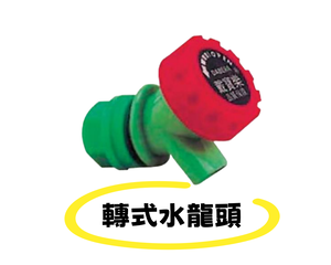 水桶配件 戴寶樂飲水桶 油桶 塑膠桶 水桶開關 磨豆米機 塑膠龍頭 (轉式水龍頭),  水桶配件 戴寶樂飲水桶 油桶 塑膠桶 水桶開關 磨豆米機 塑膠龍頭 (轉式水龍頭)