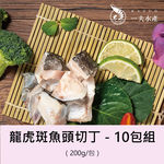 【一夫水產】龍虎斑魚頭切丁－10入組, , large