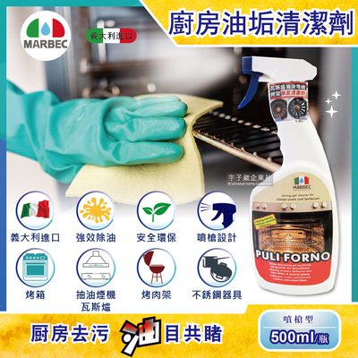 [日日好物]義大利MARBEC馬貝克-油立淨專業強效油垢清潔劑500ml/瓶(烤箱,瓦斯爐,抽油煙機,廚房檯面,爐具清潔)