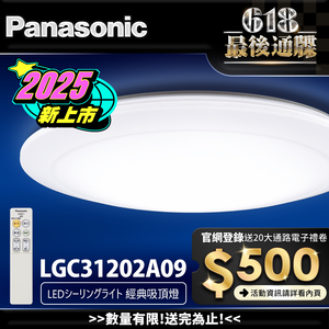 Panasonic國際牌 31.7W 增亮版 經典 遙控 調光調色吸頂燈LGC31202A09