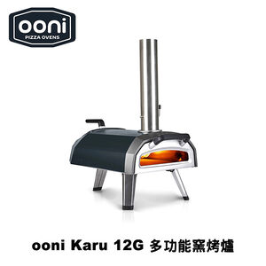 [OONI戶外窯烤爐]可瓦斯用多功能披薩窯烤爐 Karu 12G Multi-Fuel Pizza Oven 烤肉架(新款Karu2)