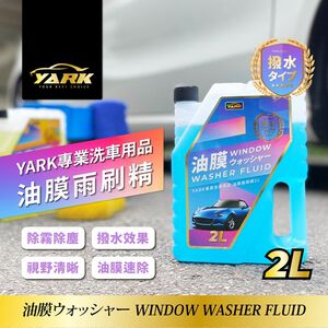 YARK專業油膜雨刷精2L