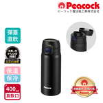 【日本孔雀Peacock】316不鏽鋼 輕量隨行 彈蓋直飲 保冷保溫杯400ML(直飲口設計)-任選色, , large