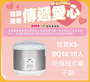 愛心捐贈 聲寶KS-BQ18 10人份機械式電子鍋