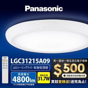 Panasonic國際牌 31.7W 新升級 增亮20% 和卷 遙控 調光調色吸頂燈LGC31215A09