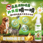 [GBPH好寶貝] 寵物草本植萃蟲蟲退散防護噴霧 230ml (犬貓通用), , large