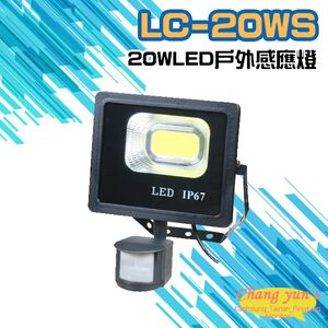 昌運監視器 LC-20WS (新型號LQ-20WS) 20W LED戶外感應燈 LED燈具 感應器  