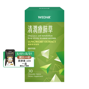 [WEDAR 薇達] 清潤療肺草 (30顆/盒)