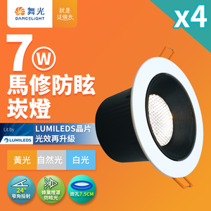 DanceLight舞光 4入組 7W馬修蜂巢防眩崁燈 崁孔7.5cm嵌燈 LED 坎燈 24度窄角投射(白光/黃光/自然光)