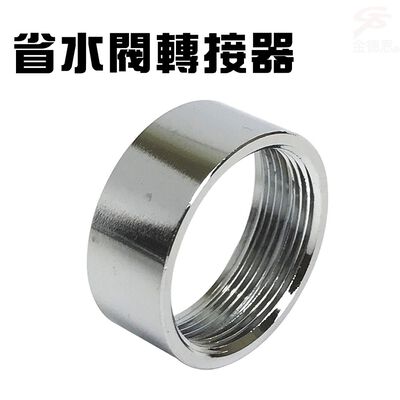 金德恩 GS MALL 臺灣製造 超值二入組 水龍頭省水閥轉接環 水龍頭 省水閥 轉接環 省水閥轉接環 水料 省水